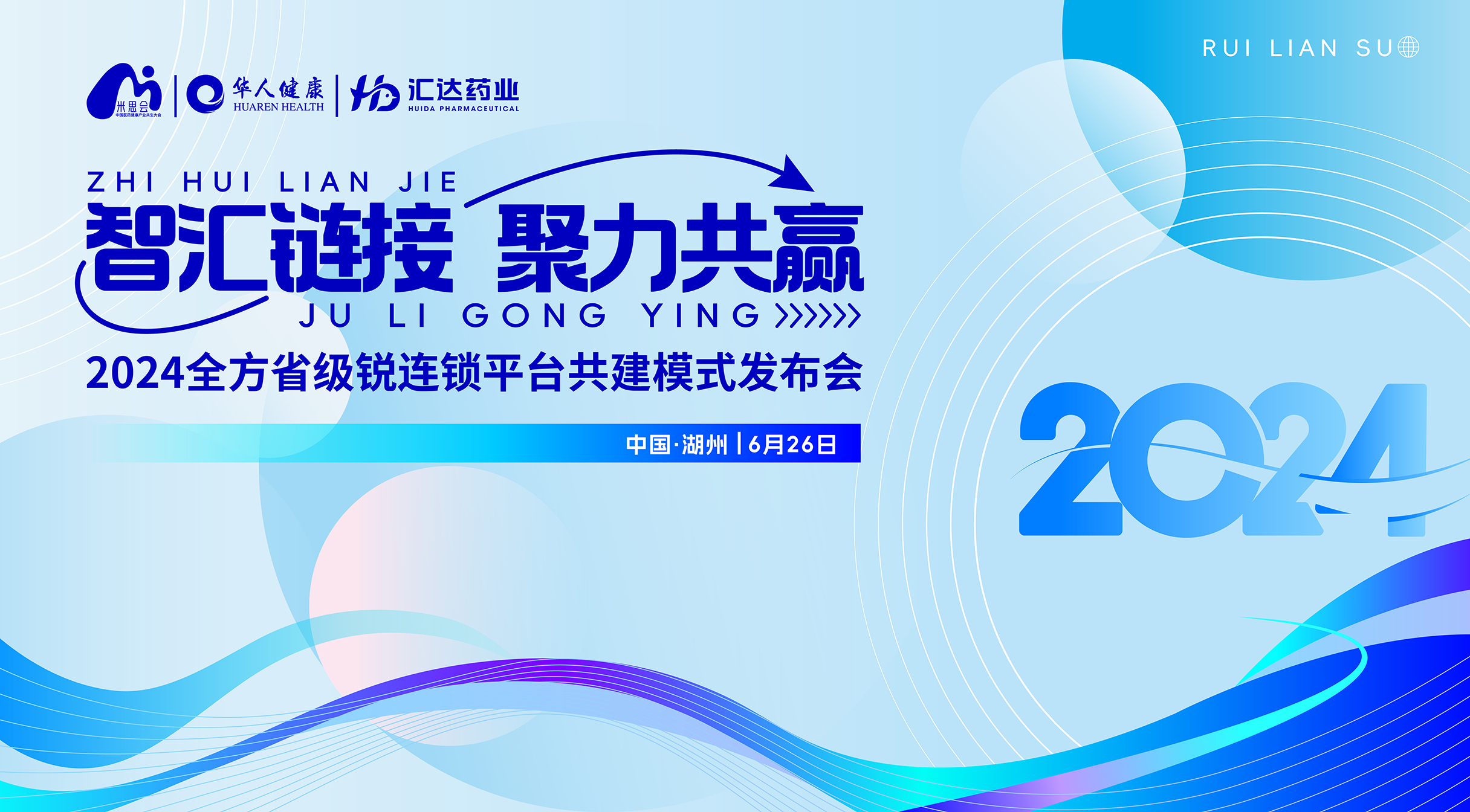 智汇链接丨2024米思会全方锐连锁平台共建模式发布会圆满成功！